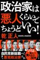 政治家は悪人くらいでちょうどいい!