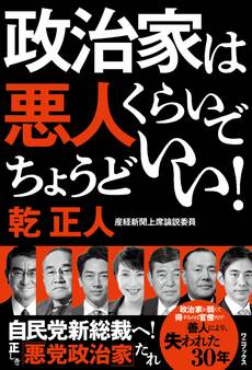 政治家は悪人くらいでちょうどいい!