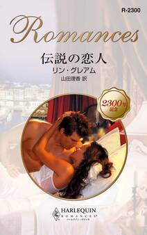 伝説の恋人