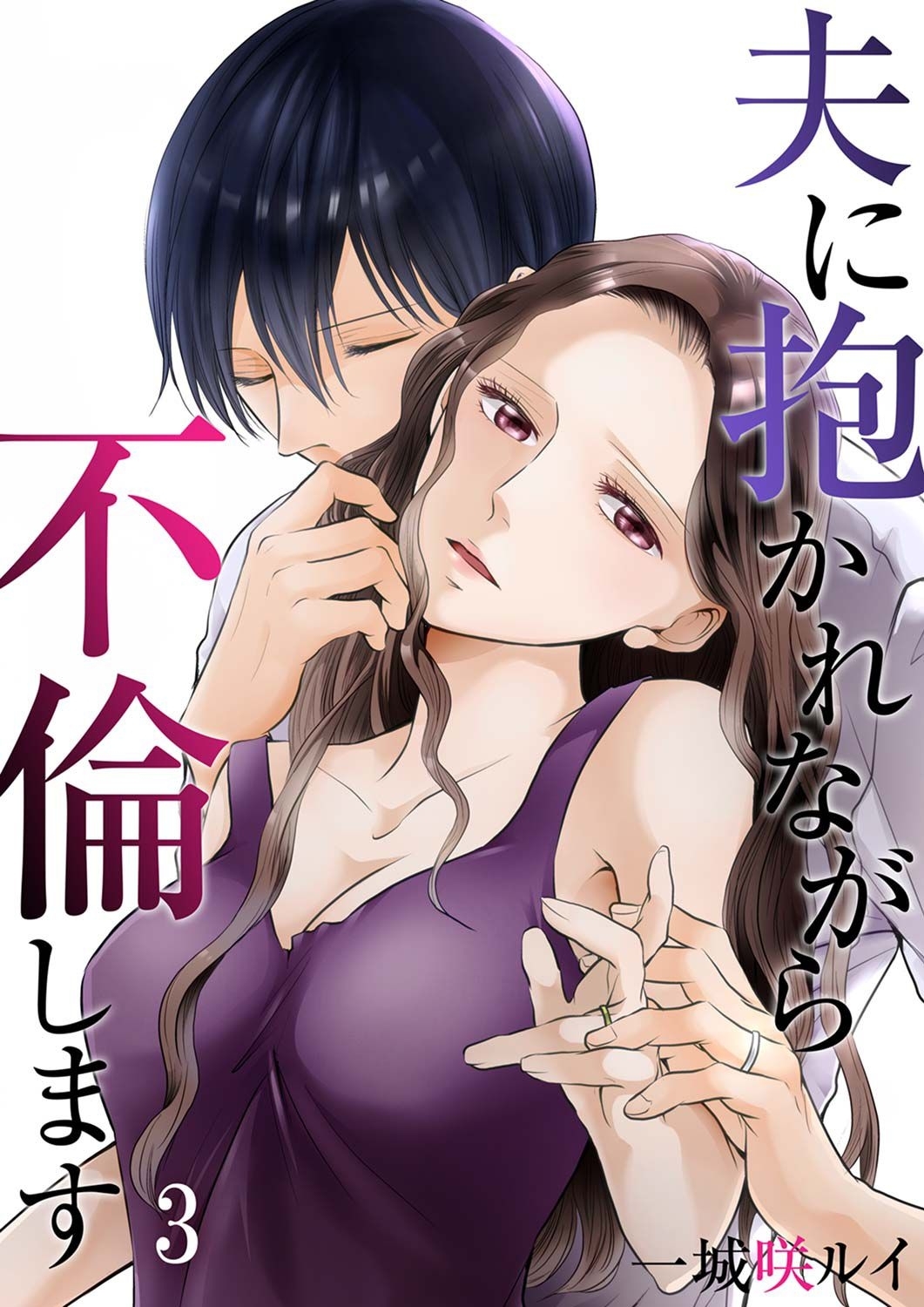 【期間限定　無料お試し版　閲覧期限2026年1月27日】夫に抱かれながら、不倫します３