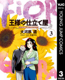 王様の仕立て屋 フィオリ ディ ジラソーレ 3巻 大河原遁 人気マンガを毎日無料で配信中 無料 試し読みならamebaマンガ 旧 読書のお時間です 王様の仕立て屋 フィオリ ディ ジラソーレ 3巻 大河原遁 人気マンガを毎日無料で配信中 無料 試し読みならamebaマンガ 旧 読書のお時間です