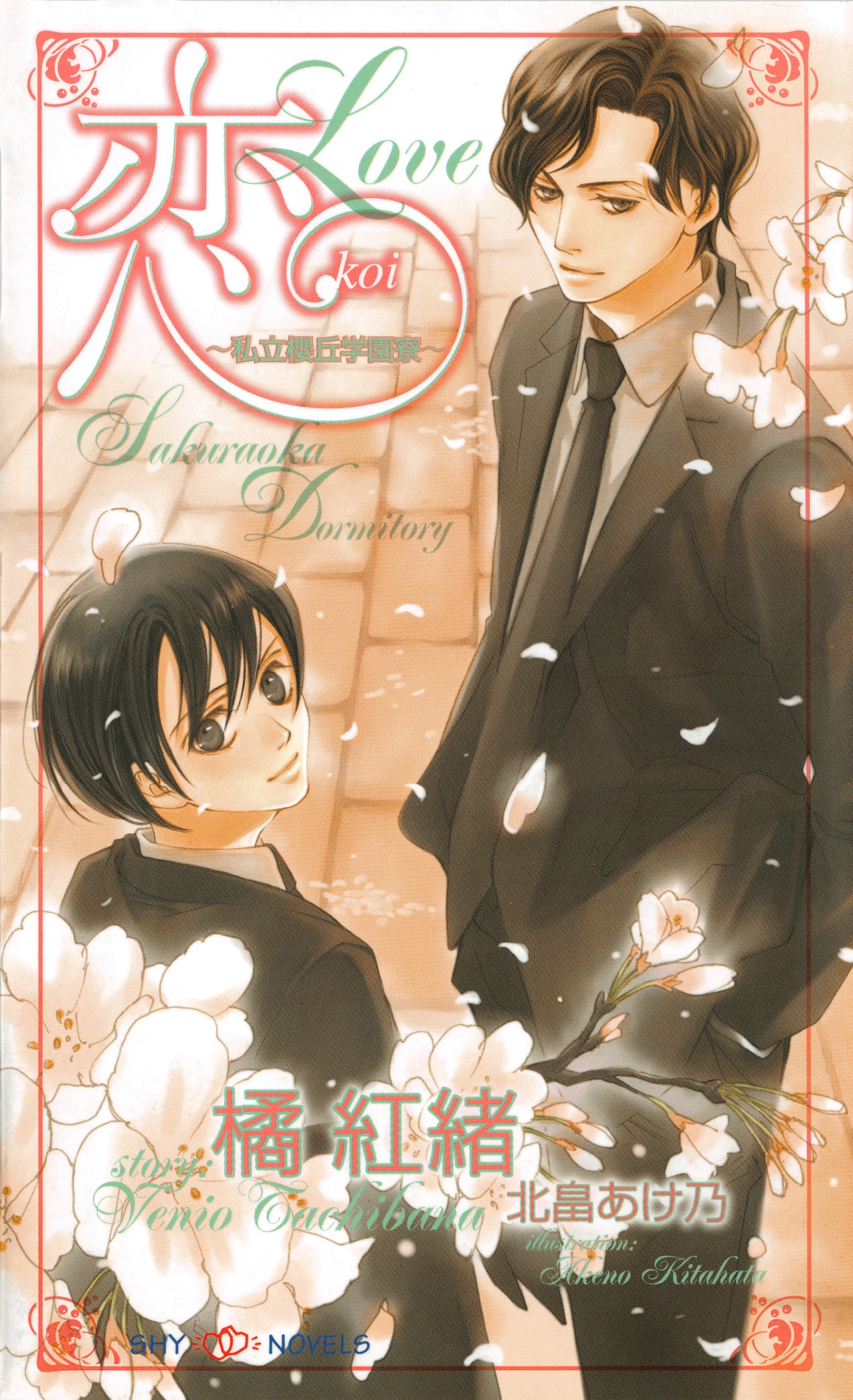 恋　私立櫻丘学園寮