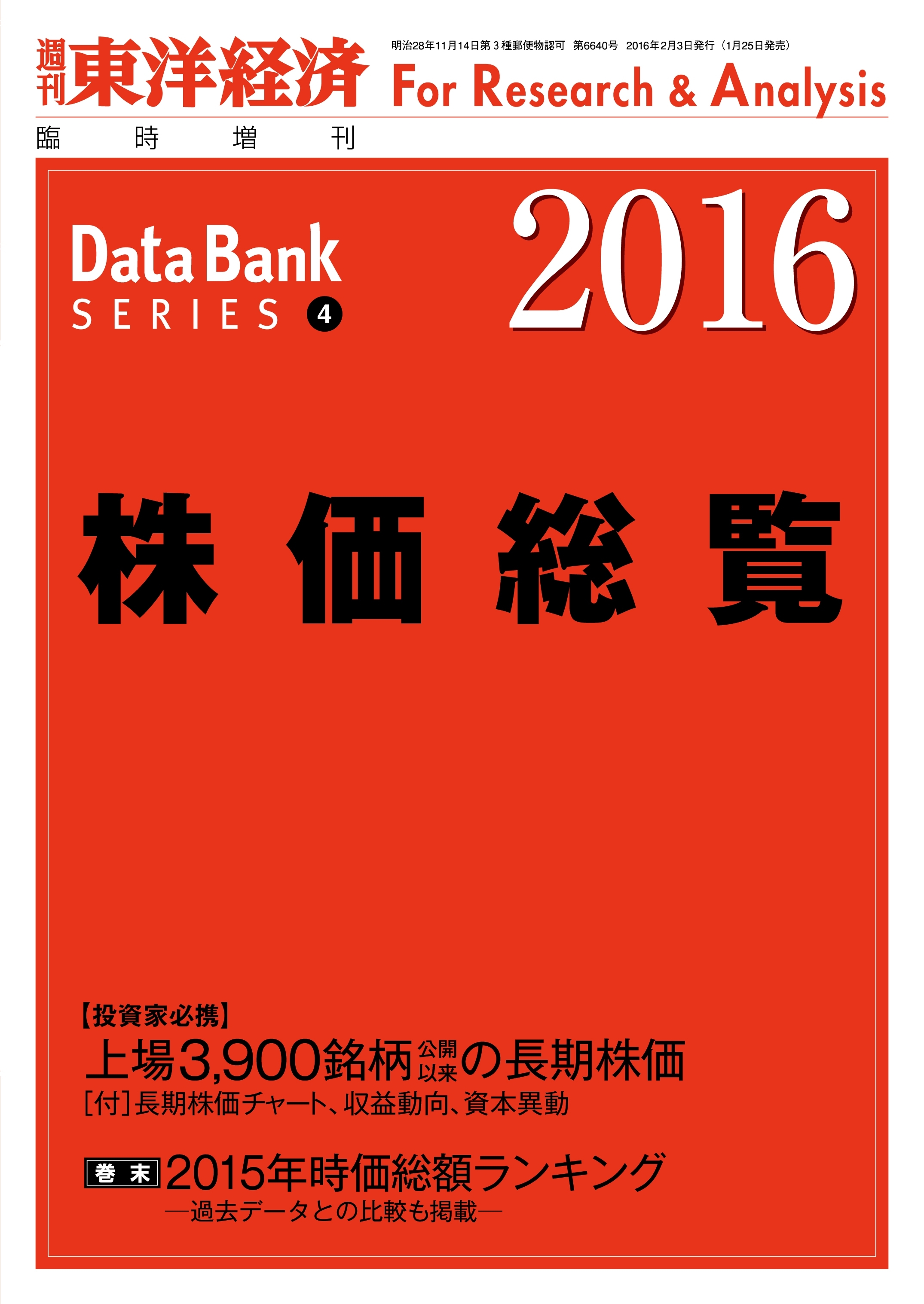 株価総覧　2016年版