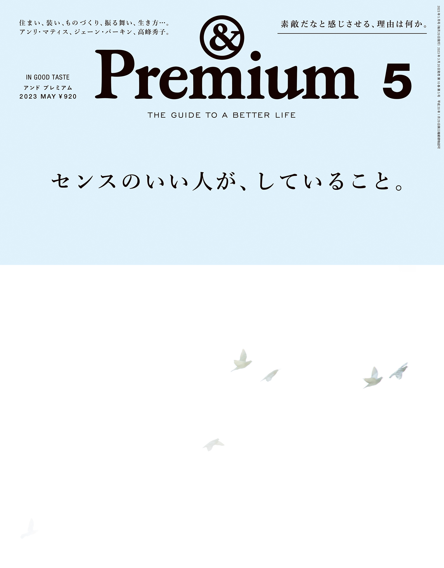 Premium(アンドプレミアム)2023年5月号