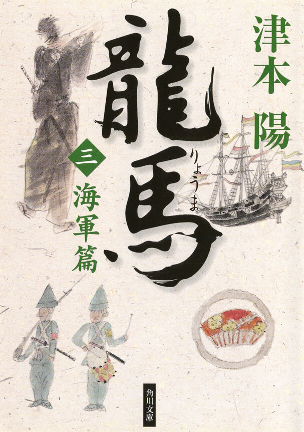 龍馬（三）　海軍篇