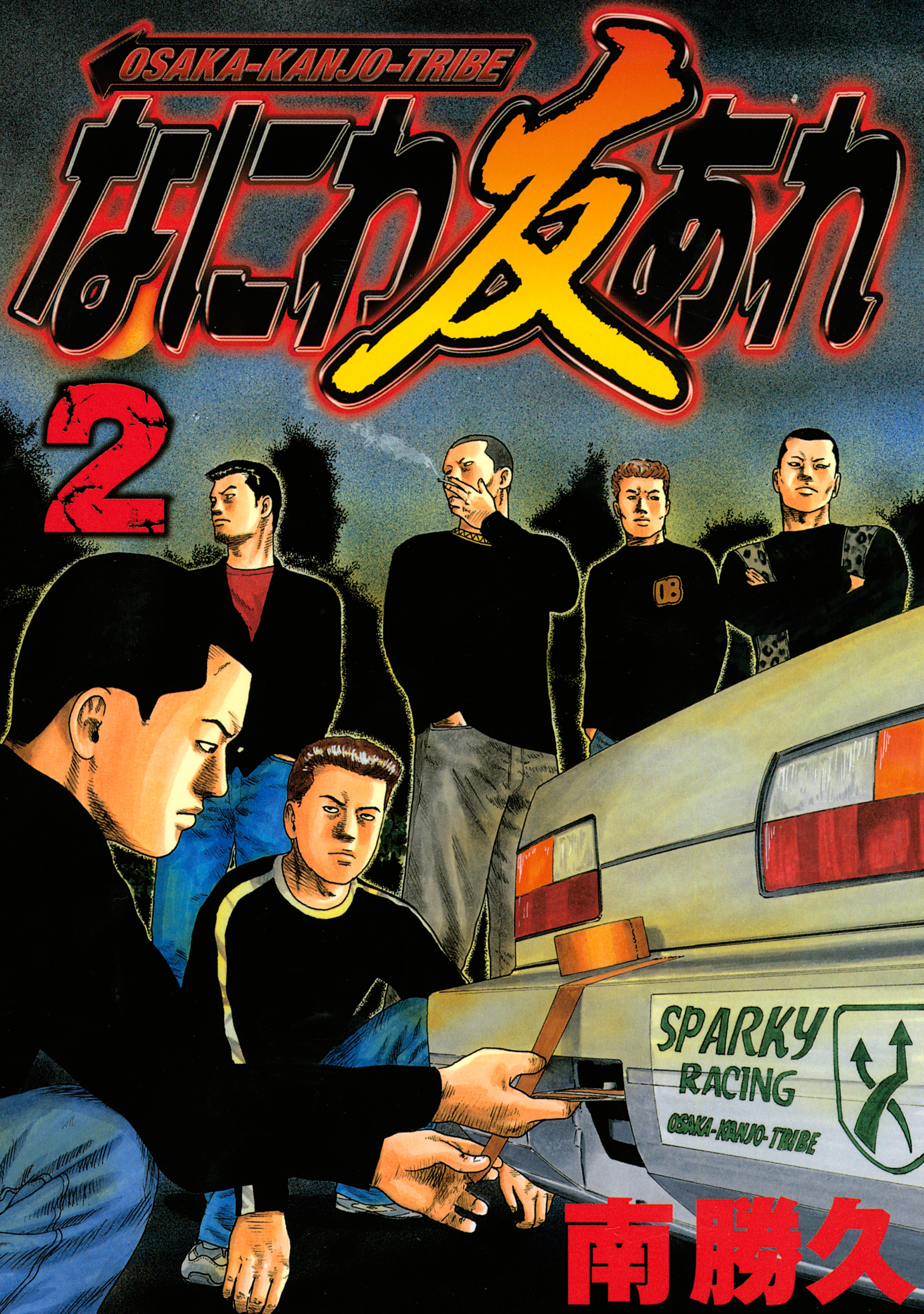 【期間限定　無料お試し版　閲覧期限2026年8月7日】なにわ友あれ（２）