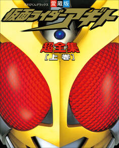 仮面ライダーアギト超全集 <上巻>