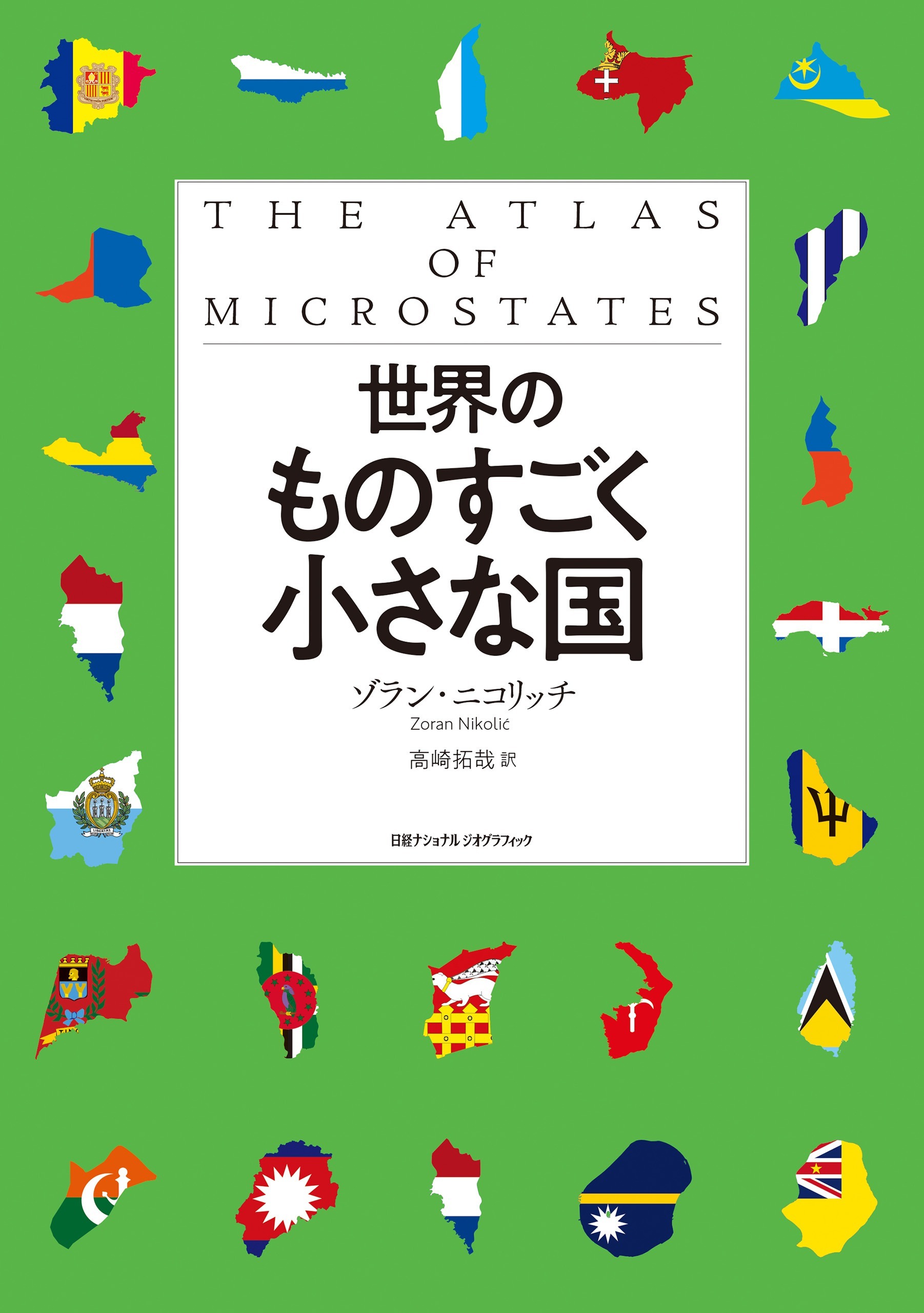 世界のものすごく小さな国