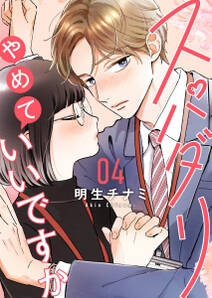 スパダリやめていいですか【単話】