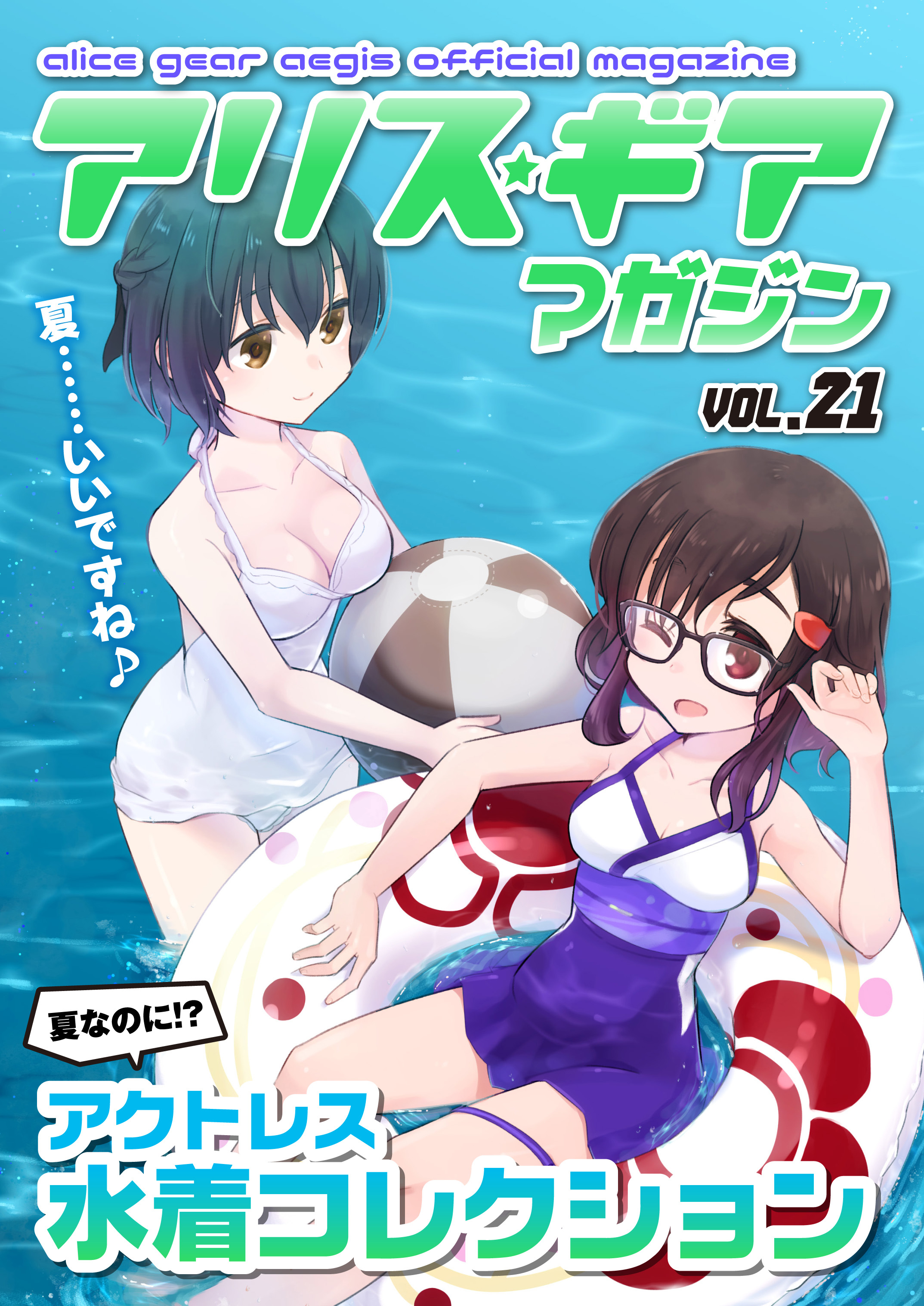 アリスギアマガジン　Vol.21