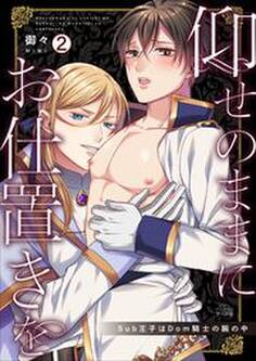 仰せのままにお仕置きを~Sub王子はDom騎士の腕の中