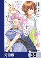 HGに恋するふたり【分冊版】 38