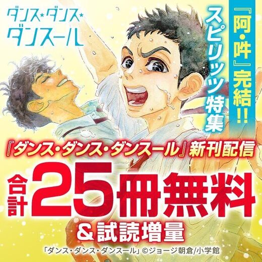 阿 吽 完結 ダンス ダンス ダンスール 新刊 スピリッツ特集 無料マンガキャンペーン Amebaマンガ 旧 読書のお時間です 阿 吽 完結 ダンス ダンス ダンスール 新刊 スピリッツ特集 無料マンガキャンペーン Amebaマンガ 旧 読書のお時間です