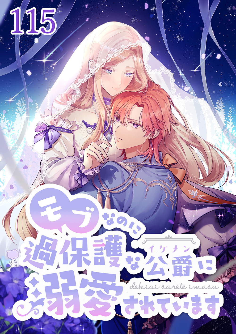 モブなのに過保護な公爵に溺愛されています【タテヨミ】#115