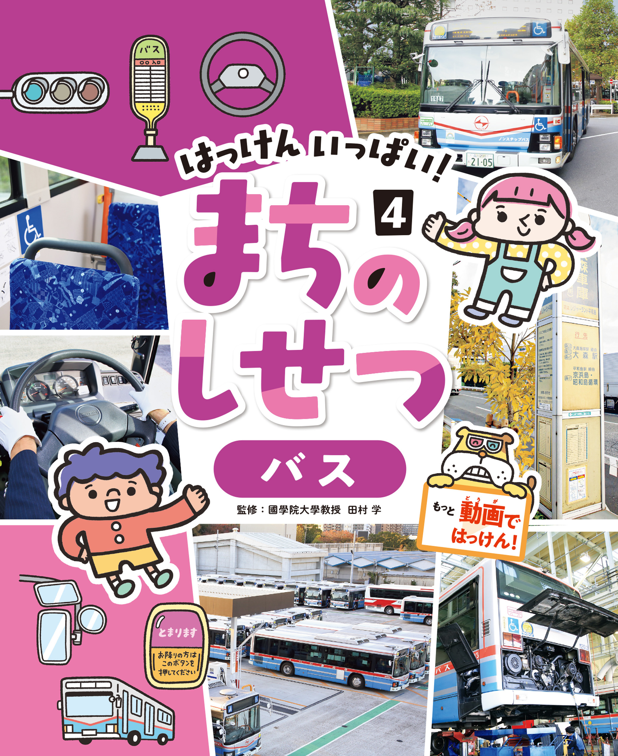 バス４　はっけん　いっぱい！　まちのしせつ