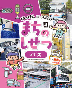 バス4 はっけん いっぱい! まちのしせつ