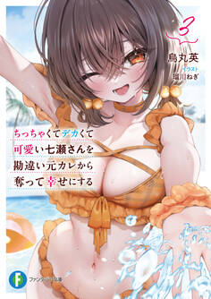 ちっちゃくてデカくて可愛い七瀬さんを勘違い元カレから奪って幸せにする