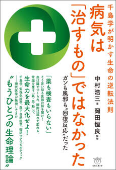 千島学が明かす生命の逆転法則 病気は「治すもの」ではなかった
