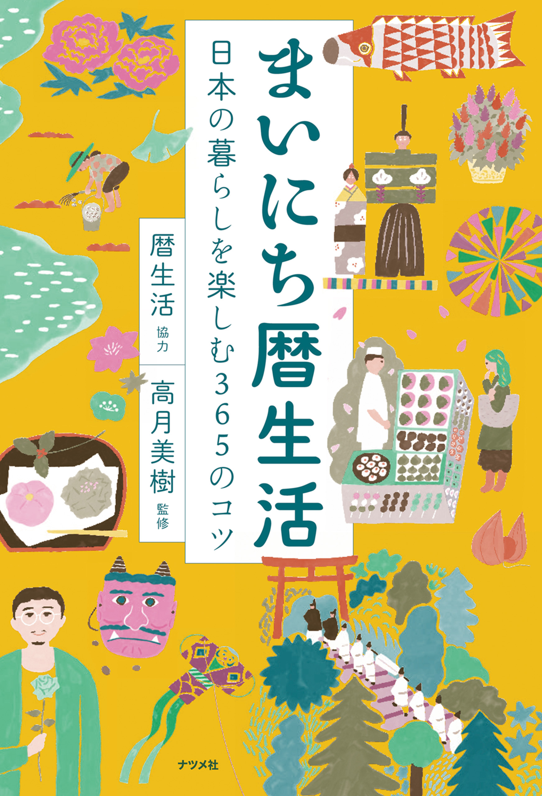 まいにち暦生活 日本の暮らしを楽しむ365のコツ