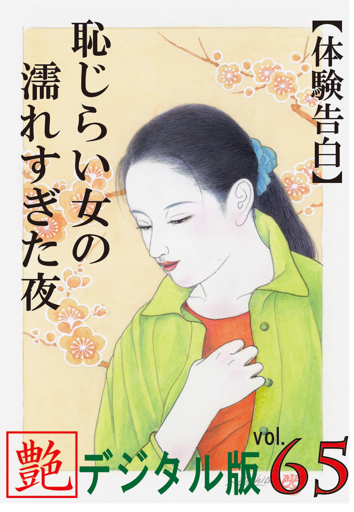 【体験告白】恥じらい女の濡れすぎた夜　～『艶』デジタル版 vol.65～