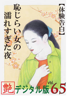 【体験告白】恥じらい女の濡れすぎた夜