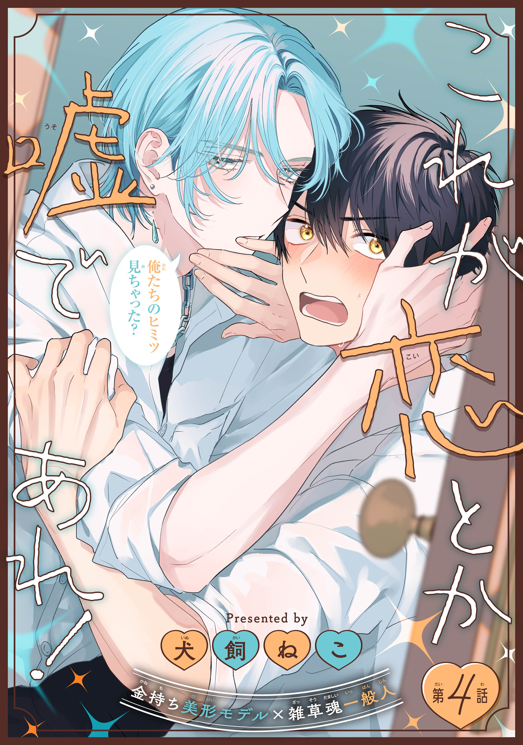 これが恋とか嘘であれ！［1話売り］　story04