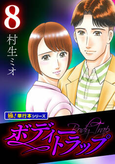ボディートラップ【極!単行本シリーズ】
