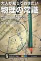 大人が知っておきたい物理の常識