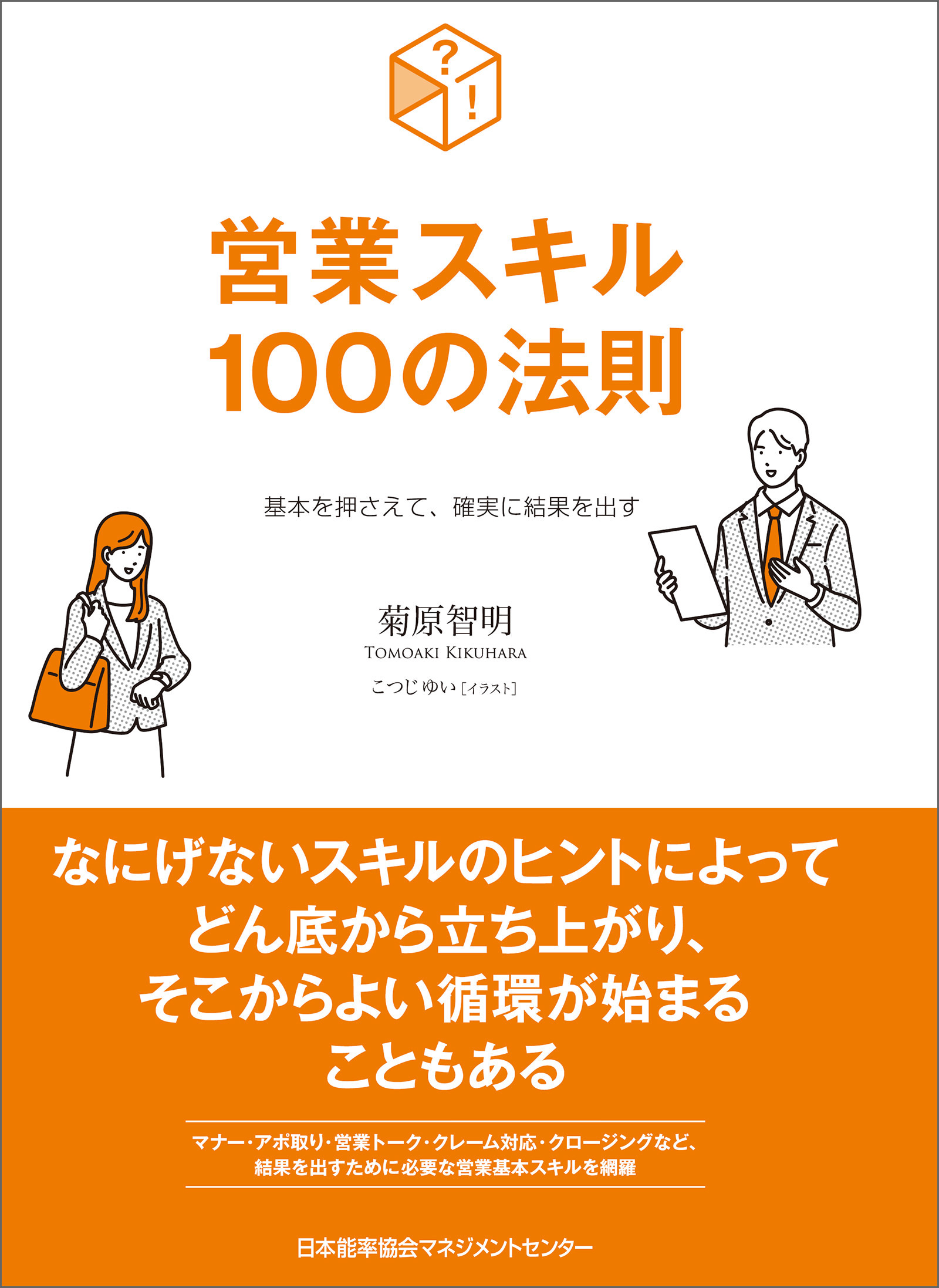 基本を押さえて、確実に結果を出す　営業スキル１００の法則