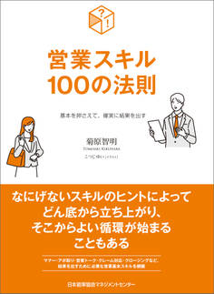 基本を押さえて、確実に結果を出す 営業スキル100の法則