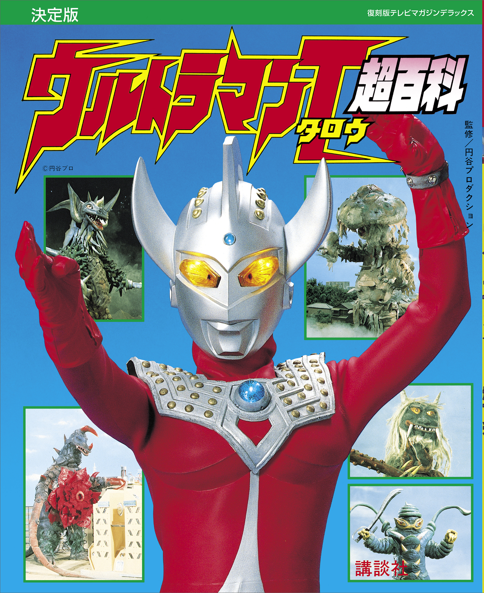 復刻版テレビマガジンデラックス　決定版　ウルトラマンタロウ超百科