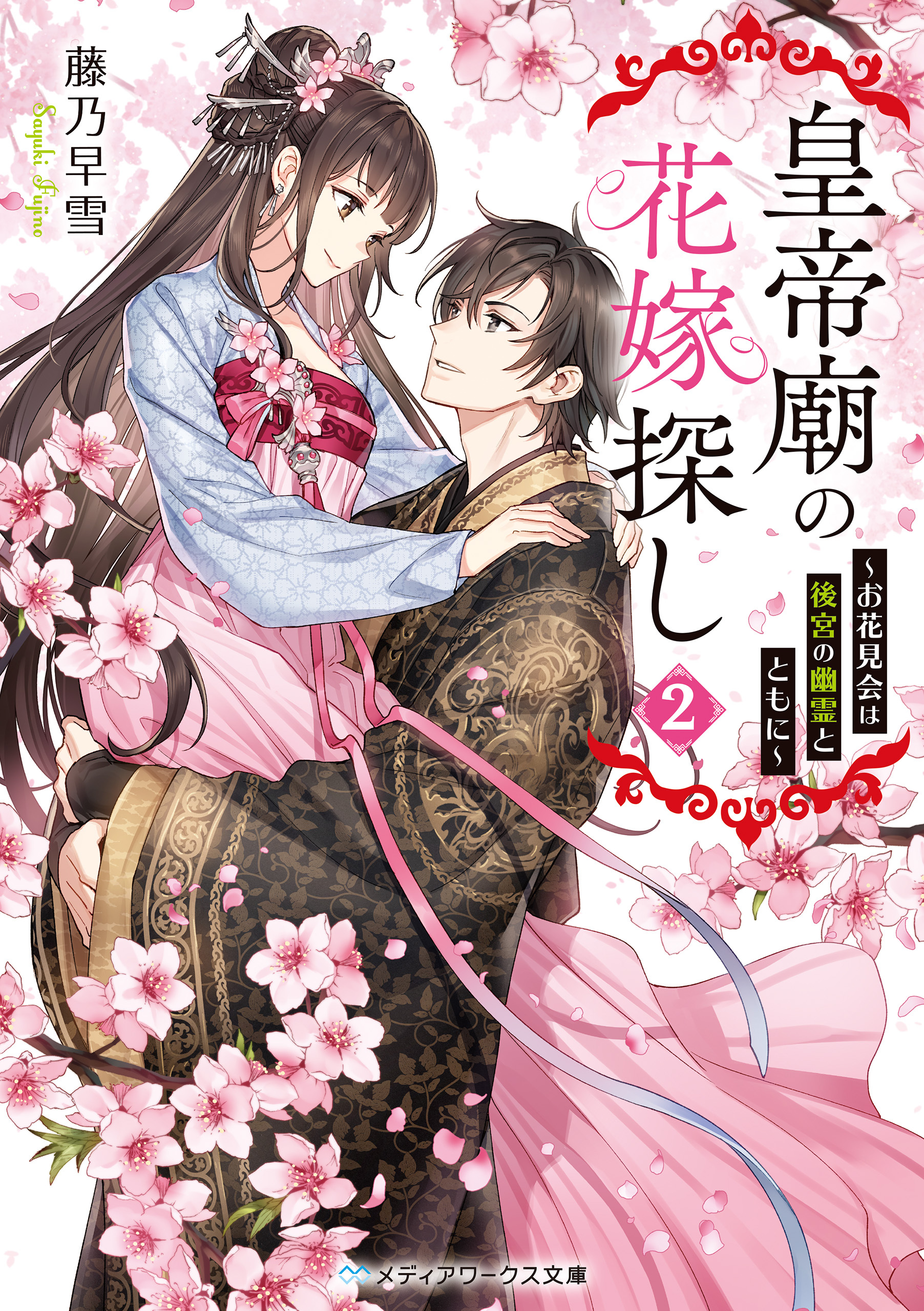 皇帝廟の花嫁探し