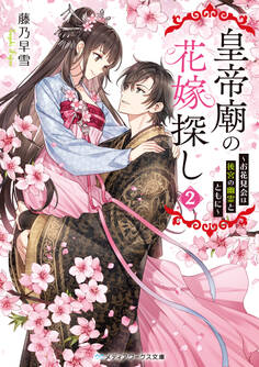 皇帝廟の花嫁探し