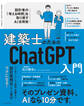 建築士のためのChatGPT入門