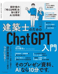 建築士のためのChatGPT入門