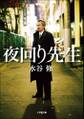 夜回り先生
