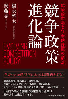 競争政策進化論 競争的市場と社会的課題の解決