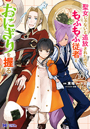 聖女じゃないと追放されたので、もふもふ従者（聖獣）とおにぎりを握る(コミック) ： 10 【電子コミック限定特典付き】