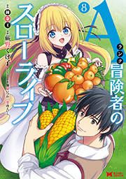 Aランク冒険者のスローライフ(コミック) ： 8