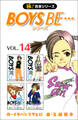 【極!合本シリーズ】 BOYS BE…シリーズ14巻