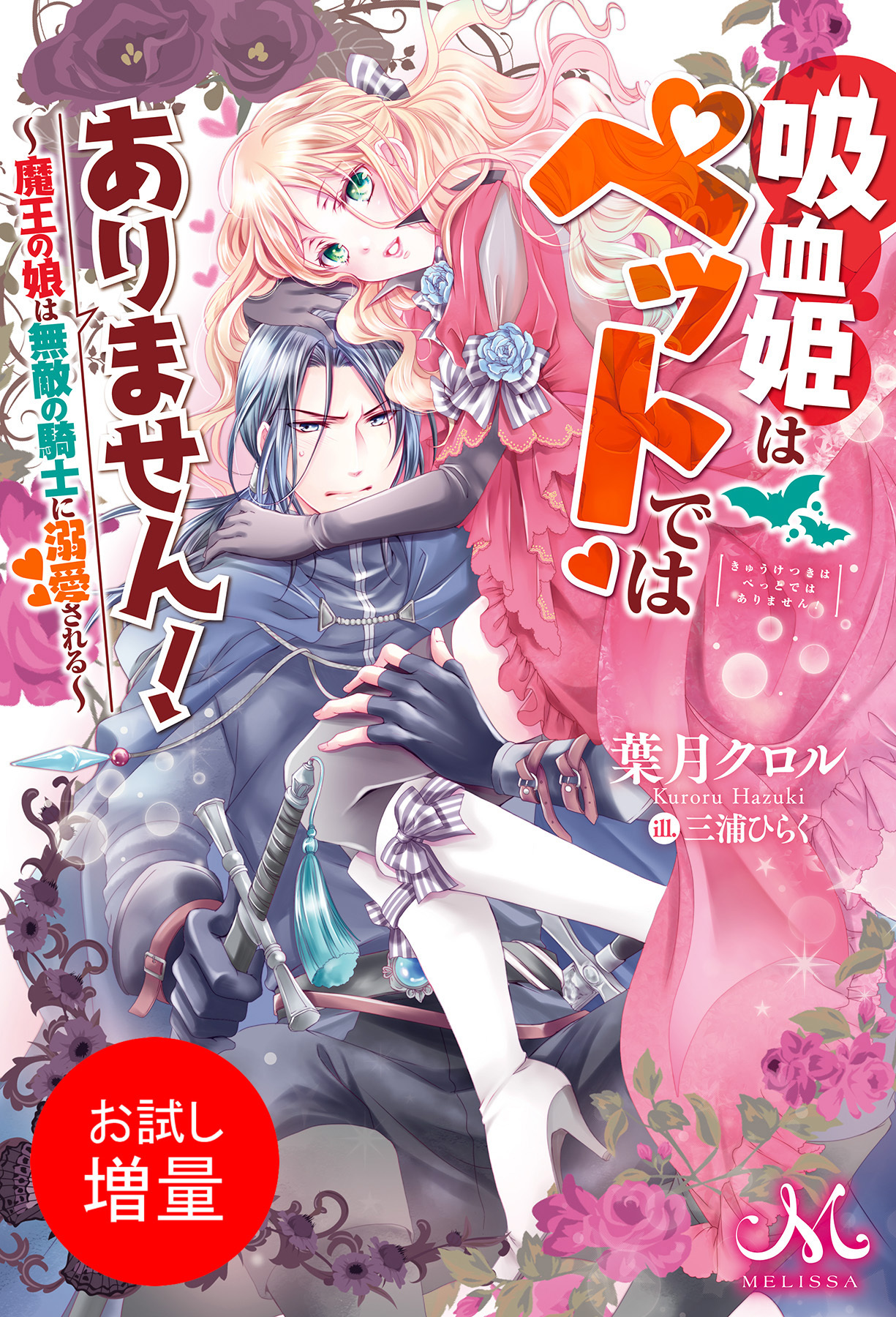 【期間限定　試し読み増量版】吸血姫はペットではありません！　～魔王の娘は無敵の騎士に溺愛される～