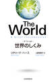 The World(ザ・ワールド) 世界のしくみ
