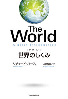 The World(ザ・ワールド) 世界のしくみ