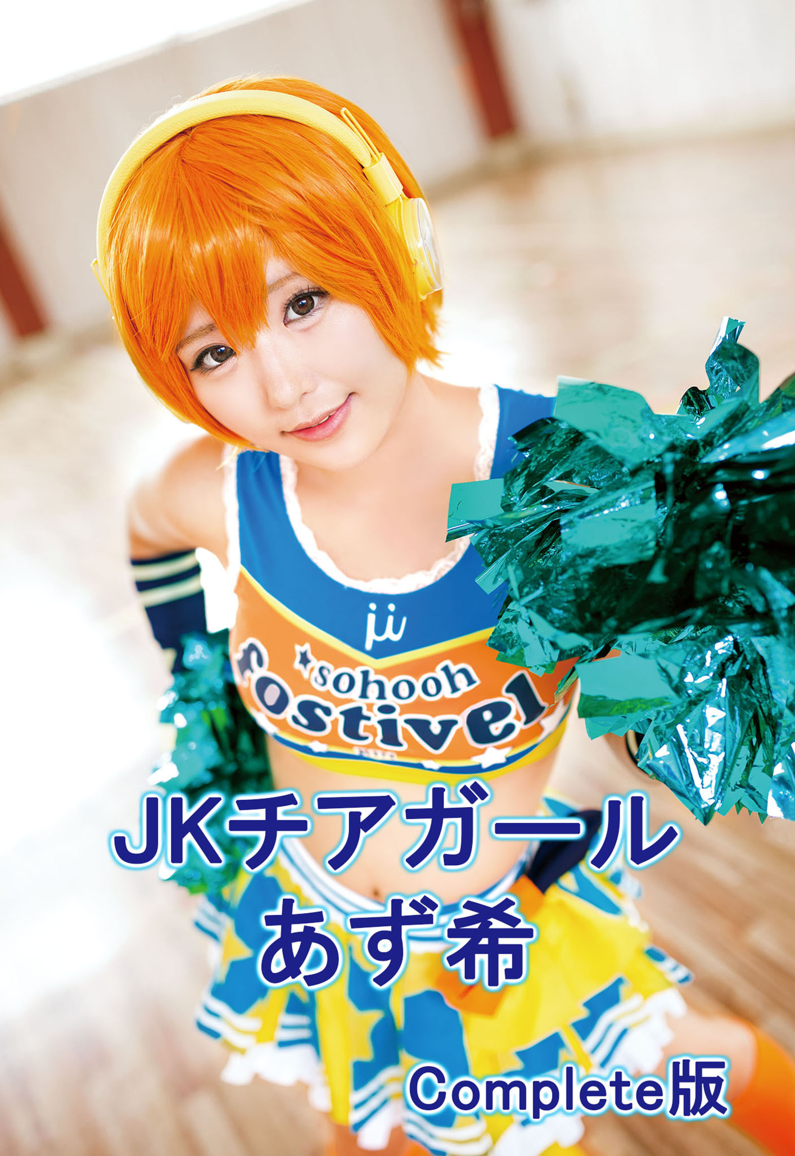 JKチアガール あず希 Complete版