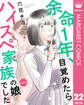 【単話売】余命1年、目覚めたらハイスペ家族の娘でした 22