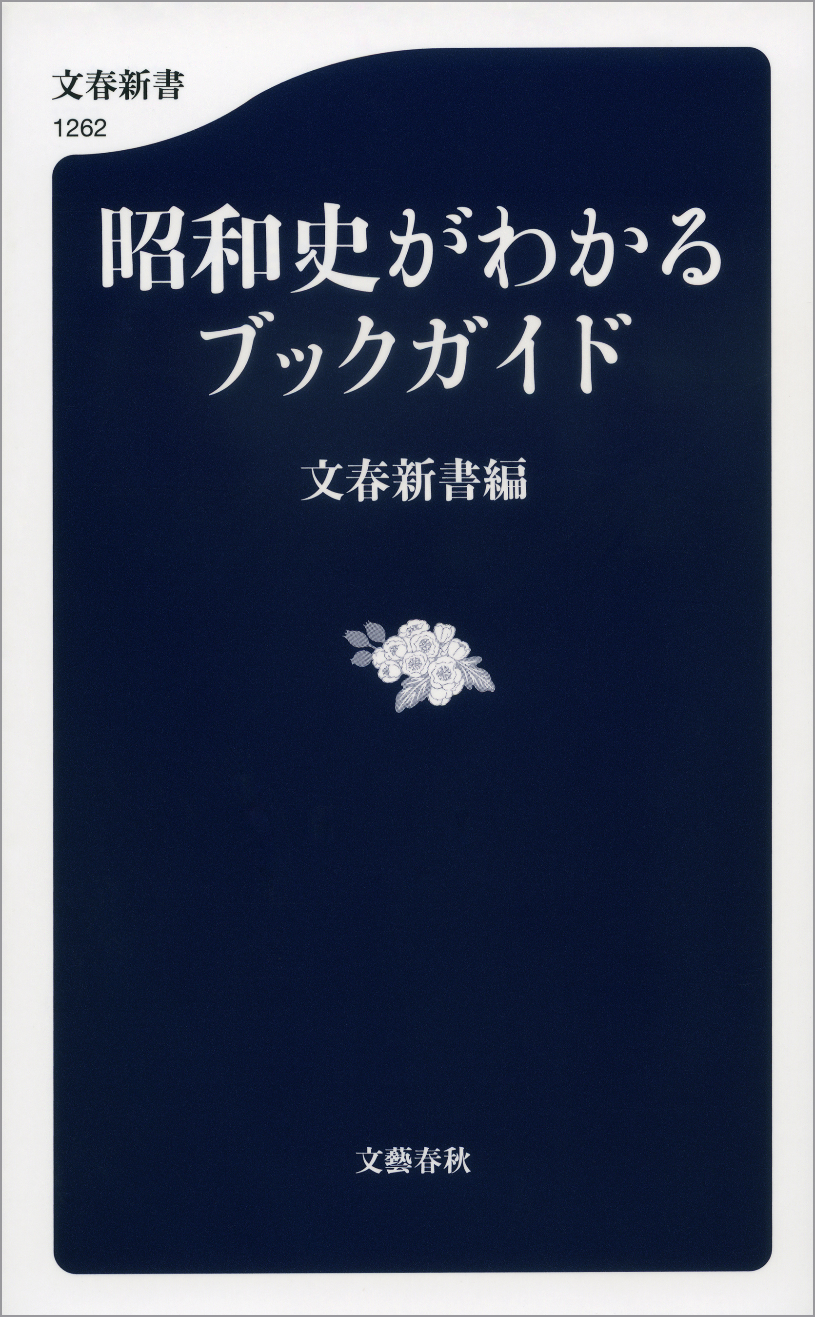 昭和史がわかるブックガイド