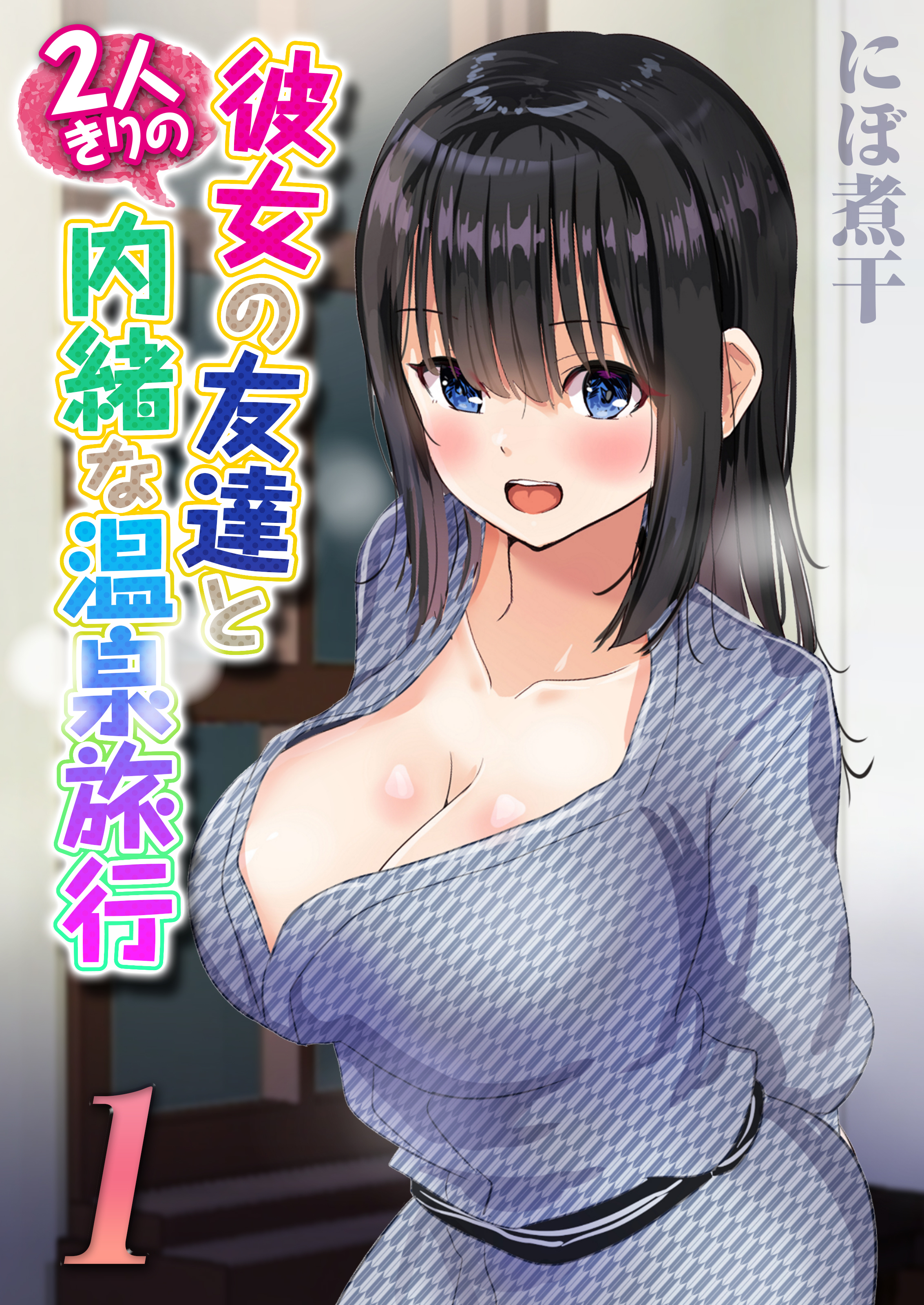 彼女の友達と2人きりの内緒な温泉旅行(1)