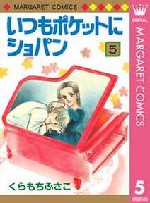 いつもポケットにショパン 無料 試し読みなら Amebaマンガ 旧 読書のお時間です