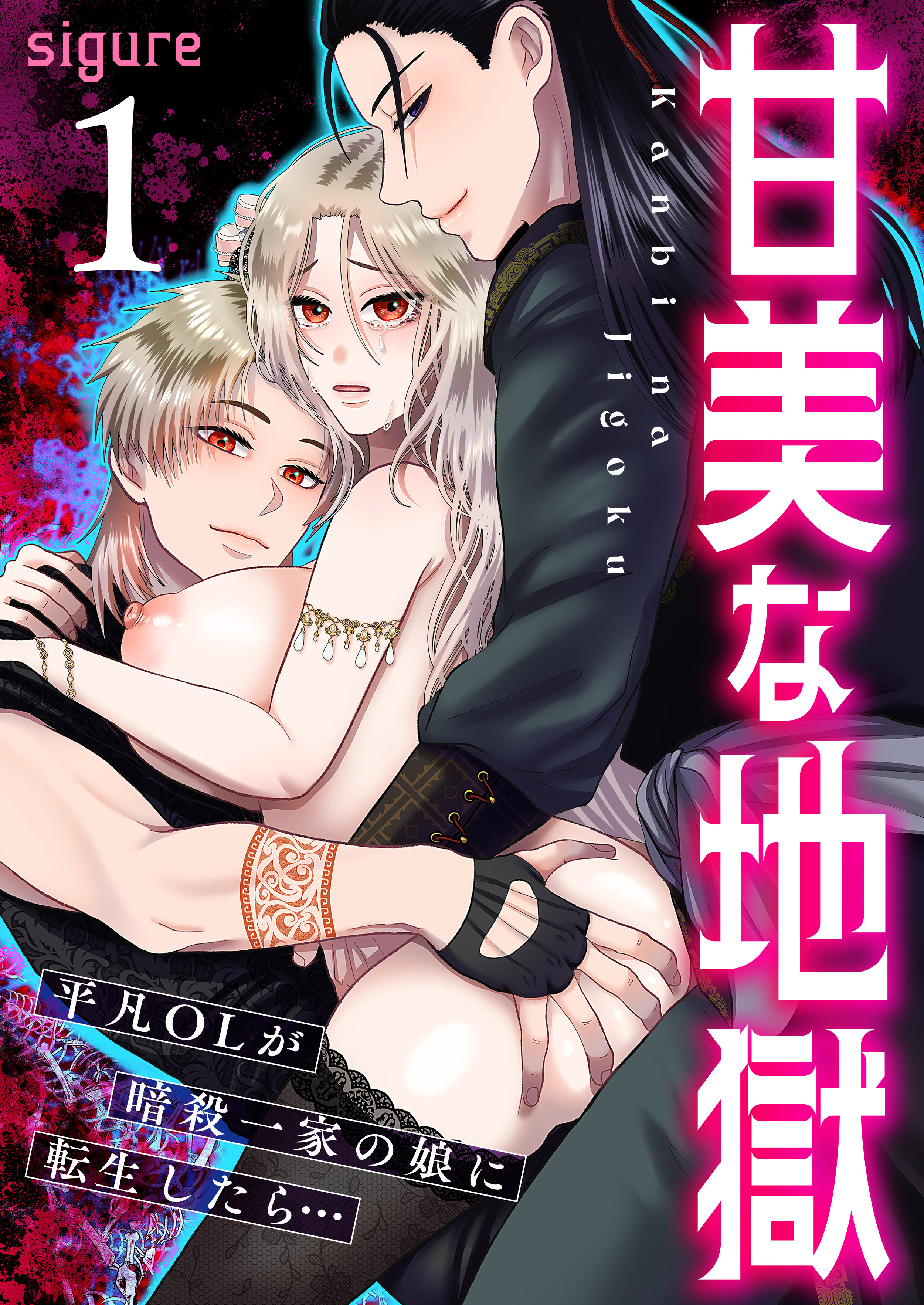 甘美な地獄～平凡OLが暗殺一家の娘に転生したら…～（フルカラー）【R18版】　1巻