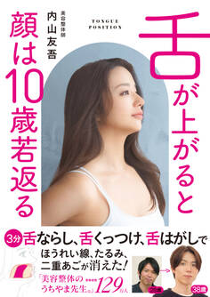 舌が上がると顔は10歳若返る